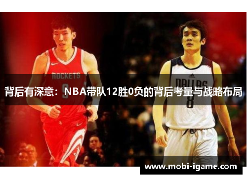 背后有深意：NBA带队12胜0负的背后考量与战略布局