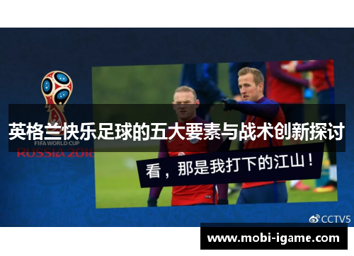 英格兰快乐足球的五大要素与战术创新探讨