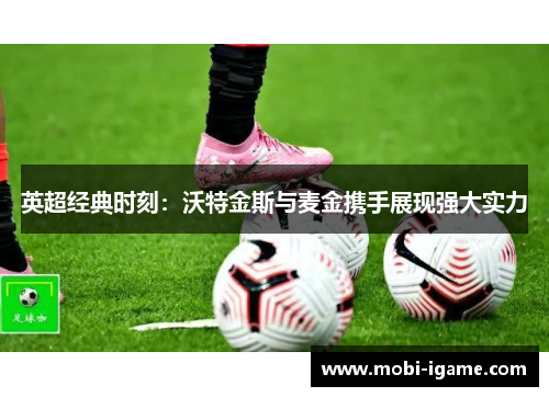 英超经典时刻：沃特金斯与麦金携手展现强大实力