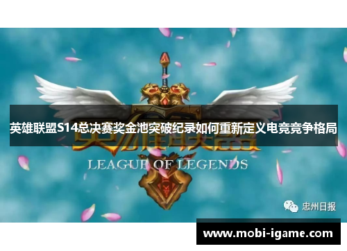 英雄联盟S14总决赛奖金池突破纪录如何重新定义电竞竞争格局