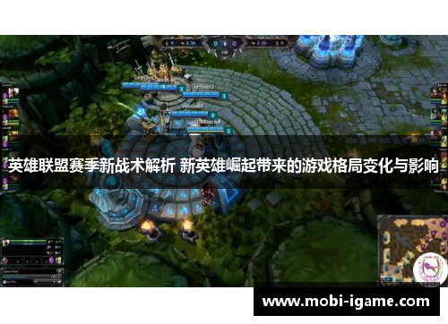 英雄联盟赛季新战术解析 新英雄崛起带来的游戏格局变化与影响
