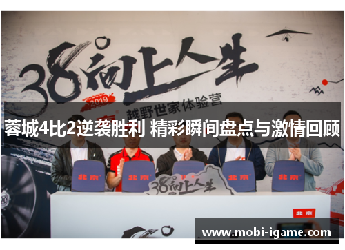 蓉城4比2逆袭胜利 精彩瞬间盘点与激情回顾