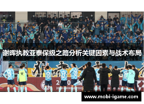 谢晖执教亚泰保级之路分析关键因素与战术布局