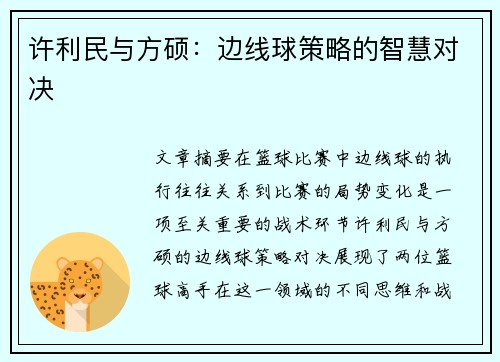 许利民与方硕：边线球策略的智慧对决