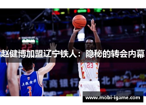 赵健博加盟辽宁铁人：隐秘的转会内幕