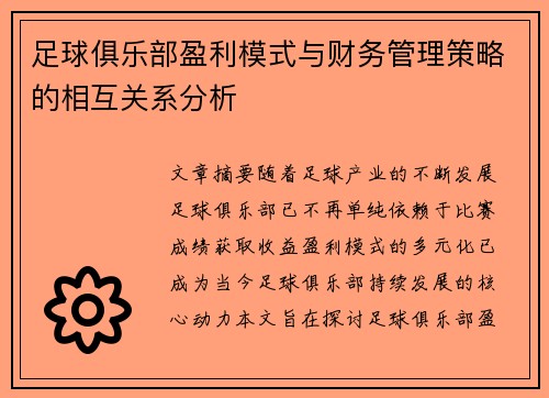 足球俱乐部盈利模式与财务管理策略的相互关系分析