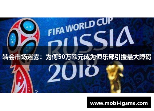 转会市场迷雾：为何50万欧元成为俱乐部引援最大障碍