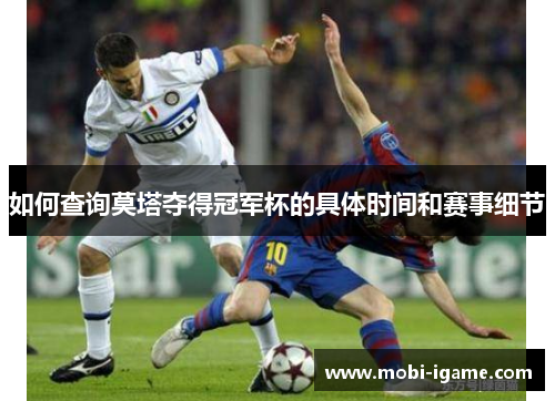如何查询莫塔夺得冠军杯的具体时间和赛事细节