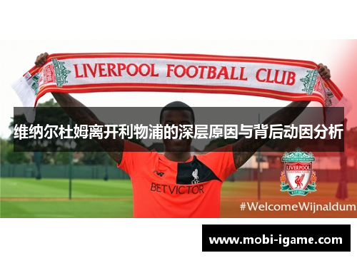 维纳尔杜姆离开利物浦的深层原因与背后动因分析