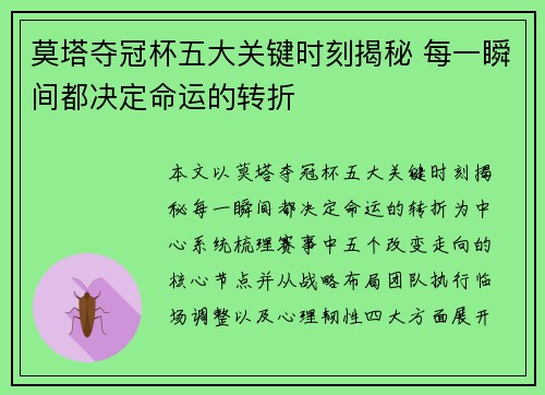 莫塔夺冠杯五大关键时刻揭秘 每一瞬间都决定命运的转折