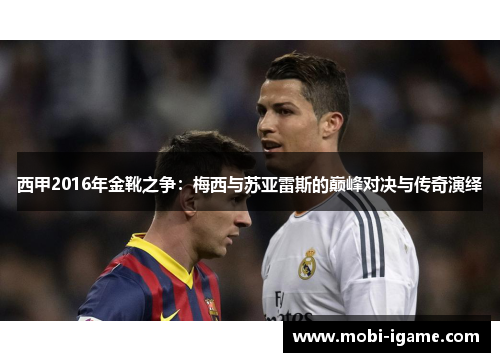 西甲2016年金靴之争：梅西与苏亚雷斯的巅峰对决与传奇演绎