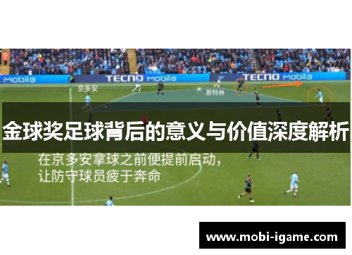 金球奖足球背后的意义与价值深度解析