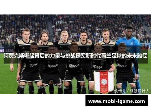阿贾克斯崛起背后的力量与挑战探索新时代荷兰足球的未来路径