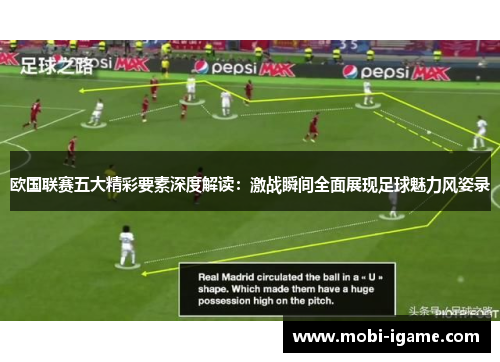 欧国联赛五大精彩要素深度解读：激战瞬间全面展现足球魅力风姿录