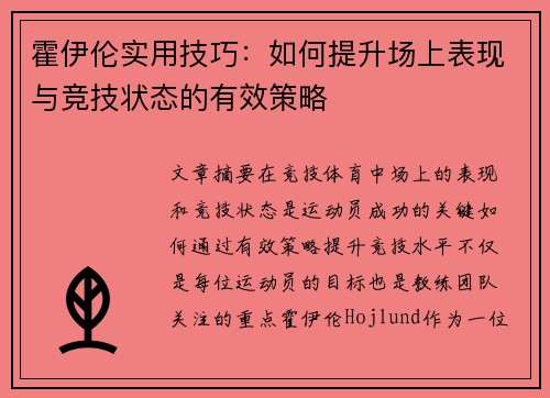 霍伊伦实用技巧:如何提升场上表现与竞技状态的有效策略 霍伊伦实用技巧:如何提升场上表现与竞技状态的有效策略