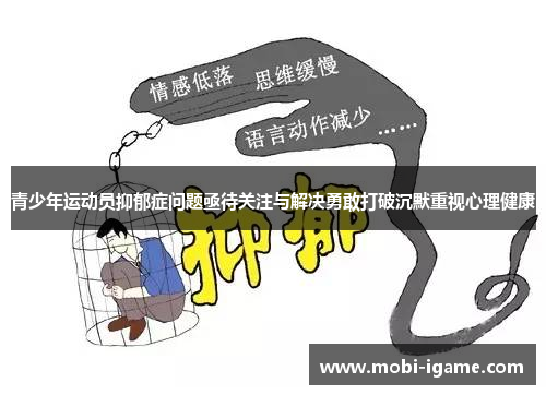 青少年运动员抑郁症问题亟待关注与解决勇敢打破沉默重视心理健康 青少年运动员抑郁症问题亟待关注与解决勇敢打破沉默重视心理健康
