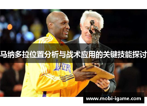 马纳多拉位置分析与战术应用的关键技能探讨