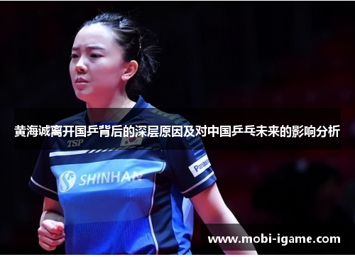 黄海诚离开国乒背后的深层原因及对中国乒乓未来的影响分析