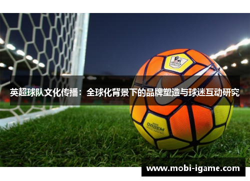 英超球队文化传播：全球化背景下的品牌塑造与球迷互动研究