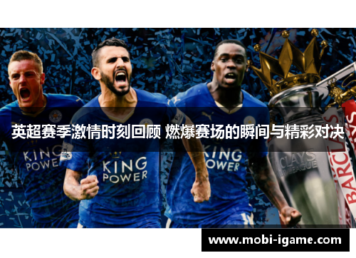 英超赛季激情时刻回顾 燃爆赛场的瞬间与精彩对决