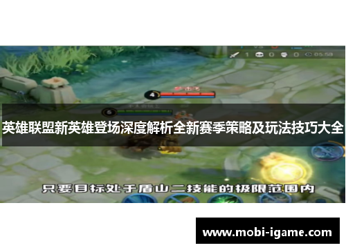 英雄联盟新英雄登场深度解析全新赛季策略及玩法技巧大全
