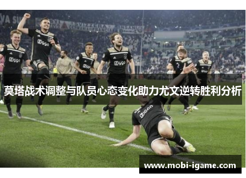 莫塔战术调整与队员心态变化助力尤文逆转胜利分析
