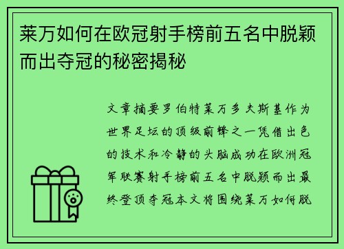 莱万如何在欧冠射手榜前五名中脱颖而出夺冠的秘密揭秘 莱万如何在欧冠射手榜前五名中脱颖而出夺冠的秘密揭秘