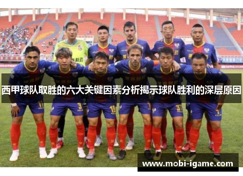 西甲球队取胜的六大关键因素分析揭示球队胜利的深层原因