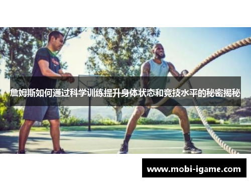 詹姆斯如何通过科学训练提升身体状态和竞技水平的秘密揭秘