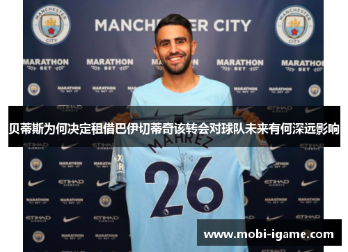 贝蒂斯为何决定租借巴伊切蒂奇该转会对球队未来有何深远影响 贝蒂斯为何决定租借巴伊切蒂奇该转会对球队未来有何深远影响