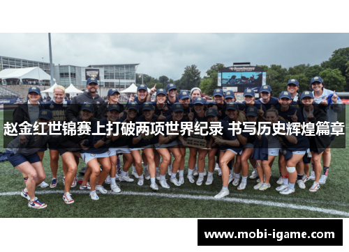 赵金红世锦赛上打破两项世界纪录 书写历史辉煌篇章