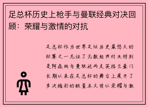 足总杯历史上枪手与曼联经典对决回顾:荣耀与激情的对抗 足总杯历史上枪手与曼联经典对决回顾:荣耀与激情的对抗