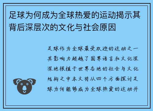 足球为何成为全球热爱的运动揭示其背后深层次的文化与社会原因