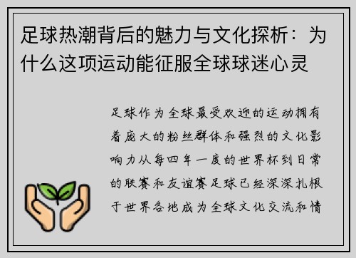 足球热潮背后的魅力与文化探析:为什么这项运动能征服全球球迷心灵 足球热潮背后的魅力与文化探析:为什么这项运动能征服全球球迷心灵