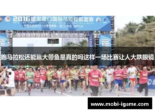 跑马拉松还能赢大带鱼是真的吗这样一场比赛让人大跌眼镜