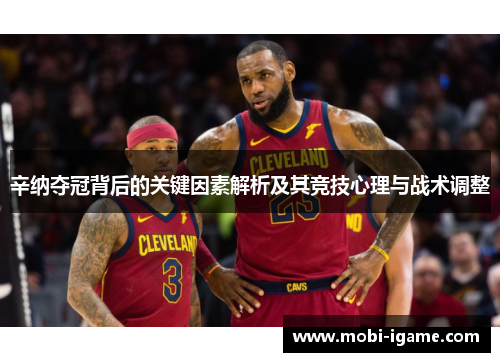 辛纳夺冠背后的关键因素解析及其竞技心理与战术调整 辛纳夺冠背后的关键因素解析及其竞技心理与战术调整