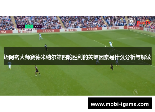 迈阿密大师赛德米纳尔第四轮胜利的关键因素是什么分析与解读 迈阿密大师赛德米纳尔第四轮胜利的关键因素是什么分析与解读