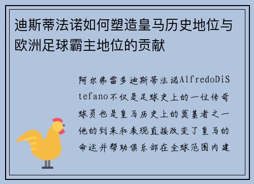 迪斯蒂法诺如何塑造皇马历史地位与欧洲足球霸主地位的贡献