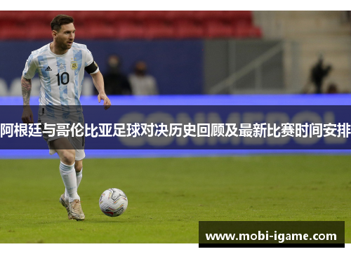 阿根廷与哥伦比亚足球对决历史回顾及最新比赛时间安排