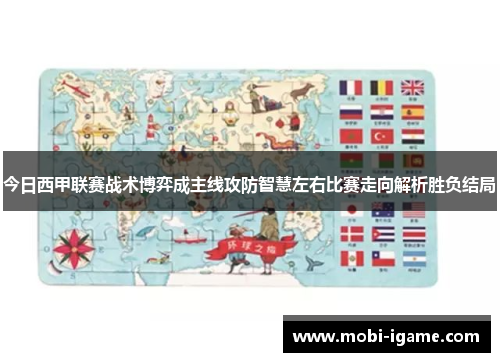 今日西甲联赛战术博弈成主线攻防智慧左右比赛走向解析胜负结局 今日西甲联赛战术博弈成主线攻防智慧左右比赛走向解析胜负结局
