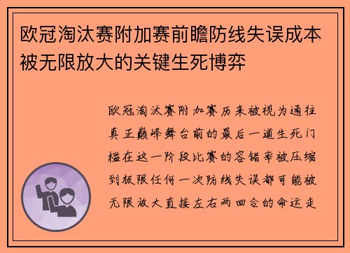 欧冠淘汰赛附加赛前瞻防线失误成本被无限放大的关键生死博弈