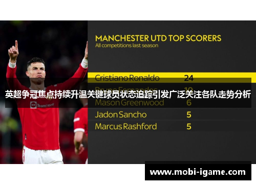 英超争冠焦点持续升温关键球员状态追踪引发广泛关注各队走势分析