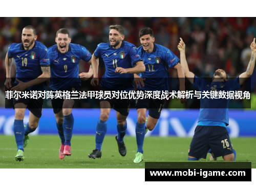 菲尔米诺对阵英格兰法甲球员对位优势深度战术解析与关键数据视角 菲尔米诺对阵英格兰法甲球员对位优势深度战术解析与关键数据视角