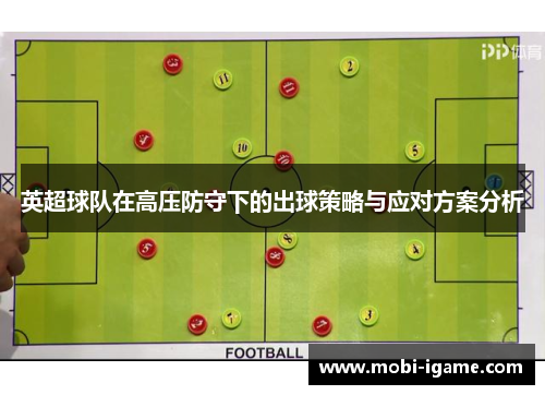 英超球队在高压防守下的出球策略与应对方案分析