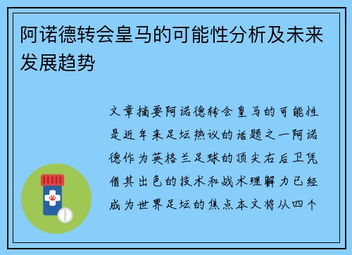阿诺德转会皇马的可能性分析及未来发展趋势 阿诺德转会皇马的可能性分析及未来发展趋势