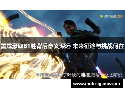 雷霆豪取61胜背后意义深远 未来征途与挑战何在 雷霆豪取61胜背后意义深远 未来征途与挑战何在