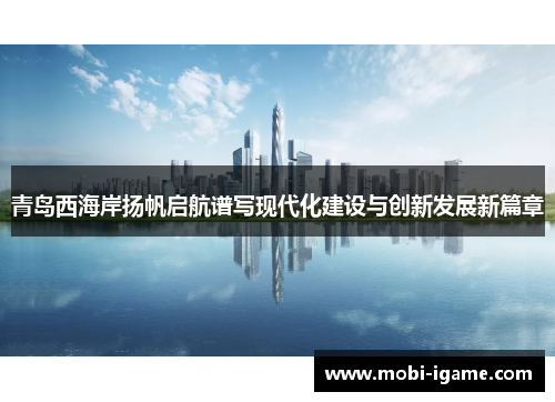 青岛西海岸扬帆启航谱写现代化建设与创新发展新篇章
