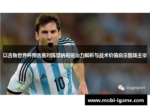 以吉鲁世界杯预选赛对阵摩纳哥统治力解析与战术价值启示前场主宰