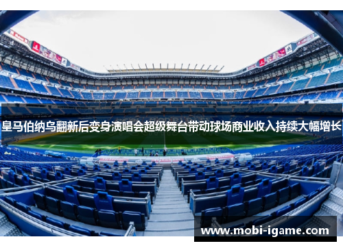 皇马伯纳乌翻新后变身演唱会超级舞台带动球场商业收入持续大幅增长