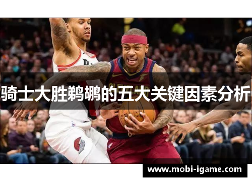 骑士大胜鹈鹕的五大关键因素分析